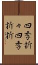 四季折々;四季折折 Scroll