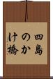 四島のかけ橋 Scroll