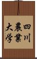 四川農業大学 Scroll