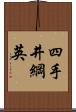 四手井綱英 Scroll