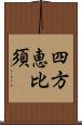 四方恵比須 Scroll