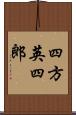 四方英四郎 Scroll