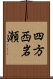 四方西岩瀬 Scroll