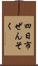 四日市ぜんそく Scroll