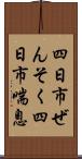 四日市ぜんそく Scroll