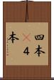 四本(P) Scroll
