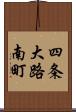 四条大路南町 Scroll