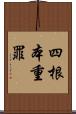 四根本重罪 Scroll