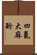 四氫大麻酚 Scroll