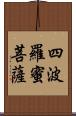 四波羅蜜菩薩 Scroll