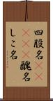 四股名(ateji) Scroll