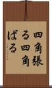 四角張る Scroll