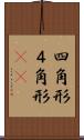 四角形 Scroll