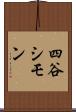 四谷シモン Scroll