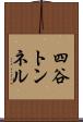 四谷トンネル Scroll