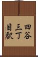 四谷三丁目駅 Scroll