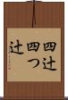 四辻 Scroll