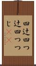 四辻 Scroll