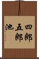 四郎五郎池 Scroll