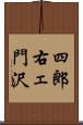 四郎右ェ門沢 Scroll