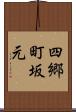 四郷町坂元 Scroll