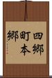 四郷町本郷 Scroll
