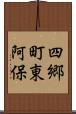 四郷町東阿保 Scroll