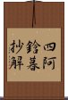 四阿鋡暮抄解 Scroll