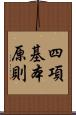 四項基本原則 Scroll