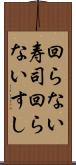 回らない寿司 Scroll