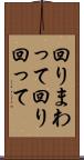 回りまわって Scroll