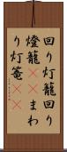 回り灯籠 Scroll