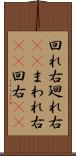 回れ右 Scroll