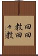 回回教 Scroll