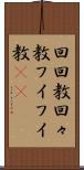 回回教 Scroll