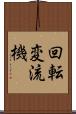 回転変流機 Scroll