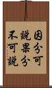 因分可說果分不可說 Scroll