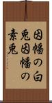 因幡の白兎 Scroll