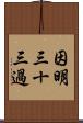 因明三十三過 Scroll