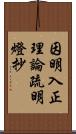 因明入正理論疏明燈抄 Scroll