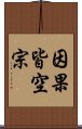 因果皆空宗 Scroll