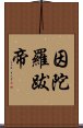 因陀羅跋帝 Scroll