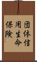 団体信用生命保険 Scroll