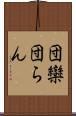 団欒 Scroll