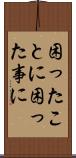 困ったことに Scroll