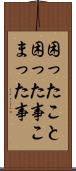 困ったこと Scroll