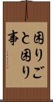 困りごと Scroll