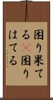 困り果てる(P) Scroll