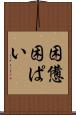 困憊 Scroll