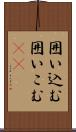 囲い込む Scroll